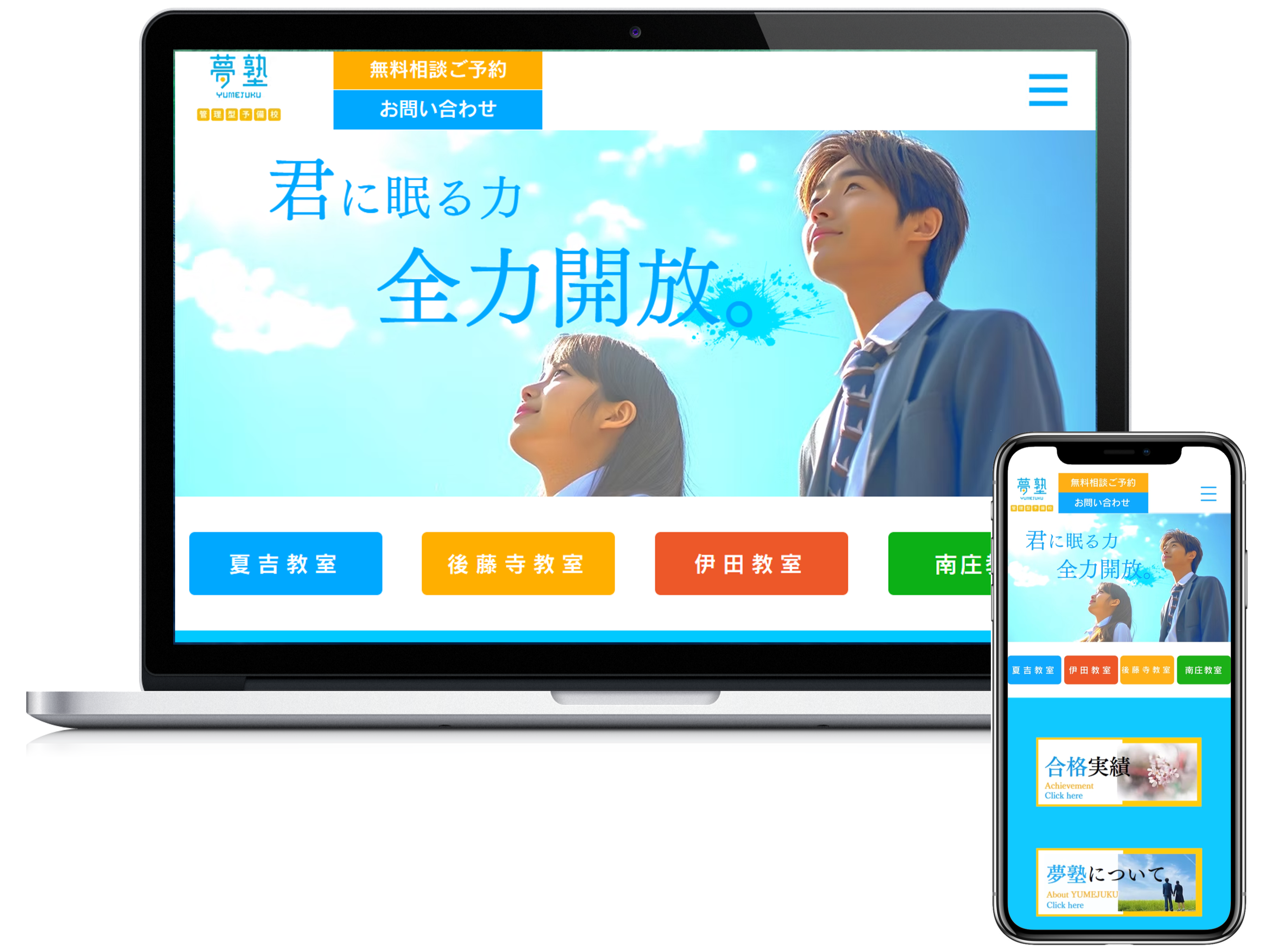 ユメジュク公式ホームページ